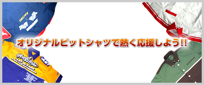 オリジナルピットシャツで熱く応援しよう！