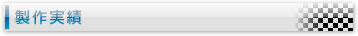 製作実績