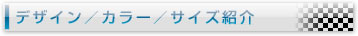 デザイン/カラー/サイズ紹介